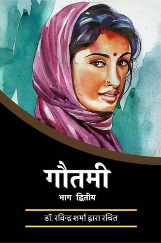 Gautami Part-2 / गौतमी भाग २