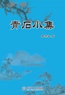 Qingshi Small Collection Qing Shi Xiao Ji