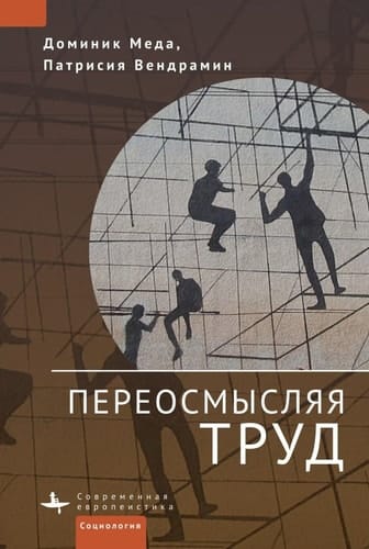 Переосмысляя труд