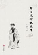 The Story of Xu Wenchang's Resourcefulness