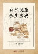Zi Ran Jian Kang Yang Sheng Bao Dian