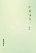 Poems by Xiangyuan IV