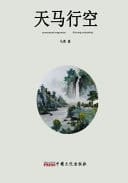 Unrestrained Imagination