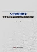 Research on the Innovative Path of Student Education Management in Higher Vocational Colleges from the Perspective of Artificial Intelligence