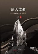 Ni TIAN GAI MING: Wode Rensheng Guiji Jishi
