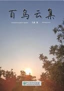 Hundred Birds Gather Together