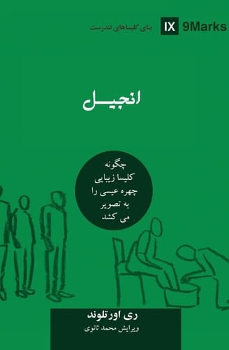The Gospel (Farsi) How the Church Portrays the Beauty of Christ