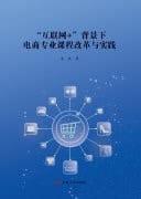 Curriculum Reform and Practice of E-Commerce Major Under the Background of Internet +