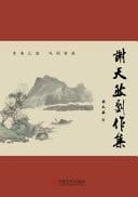 Xie Tiantian's Drama Works Collection