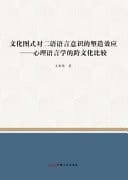 The Shaping Effect of Cultural Schemas on Second Language Awareness: a Cross-Cultural Comparison in Psycholinguistics