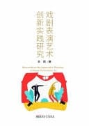 Research on the Innovative Practice of Drama Performance Art
