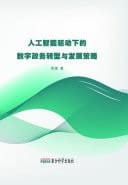 Digital Government Transformation and Development Strategies Driven by Artificial Intelligence
