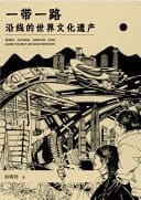 World Cultural Heritage Along the the Belt and Road