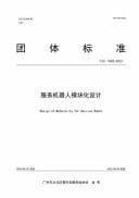 Design of Modularity for Service Robot