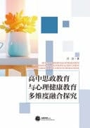 Multi-Dimensional Integration of Ideological and Political Education and Mental Health Education in High School