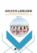 Exploring the Diversified Mode of Aesthetic Education in Colleges and Universities