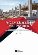 Research on Construction Technology and Engineering Cost of Modern Civil Engineering