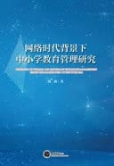 Research on Primary and Secondary Education Management Under the Background of Network Era