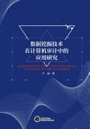 Research on the Application of Data Mining Technology in Computer Auditing