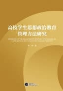 Research on the Management Methods of Ideological and Political Education for College Students