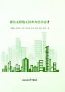 Construction Technology and Organization Design of Construction Engineering