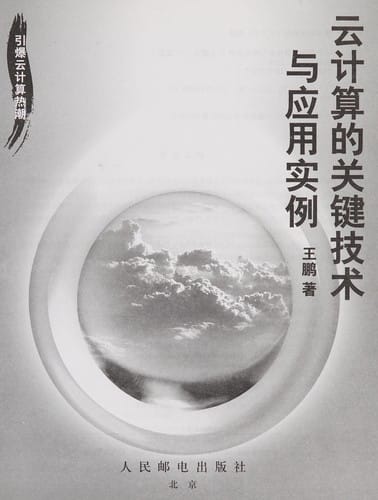 Yun ji suan de guan jian ji shu yu ying yong shi li