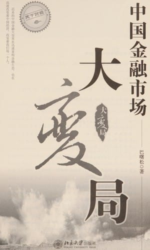 Zhongguo jin rong shi chang da bian ju