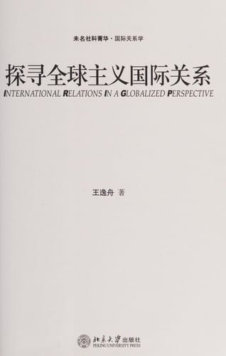 Tan xun quan qiu zhu yi guo ji guan xi =
