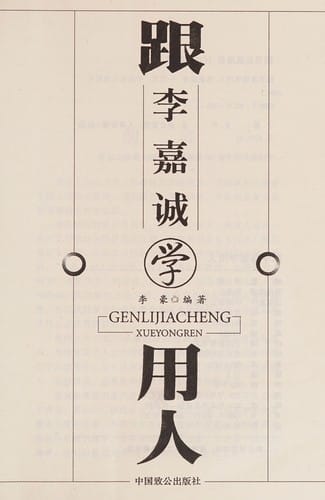 Gen Li Jiacheng xue yong ren