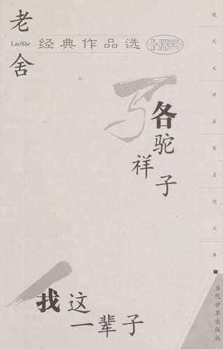 Lao She jing dian zuo pin xuan