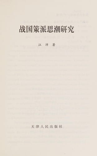 Zhan guo ce pai si chao yan jiu