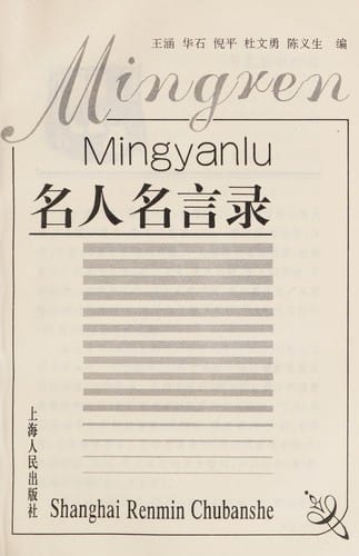 Ming ren ming yan lu