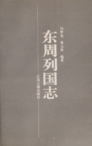 Dong Zhou lie guo zhi