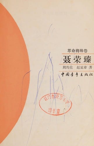 Nie Rongzhen (Qing nian ge ming chuan tong jiao yu xi lie cong shu)