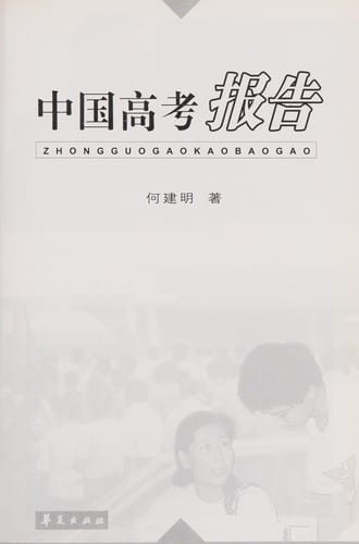 Zhongguo gao kao bao gao ; Zhongguogaokaobaogao