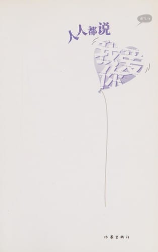 Ren ren dou shuo wo ai ni