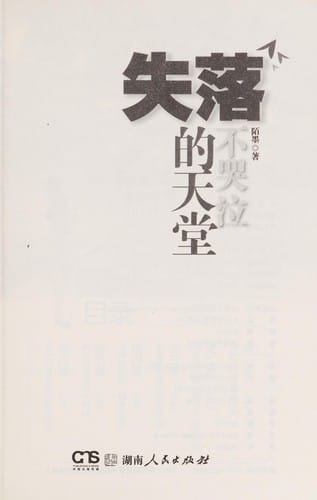 Shi luo de tian tang bu ku qi