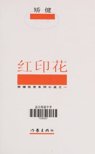 Hong yin hua