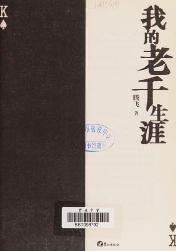 Wo de lao qian sheng ya