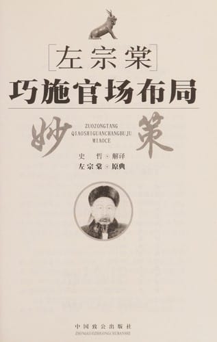 Zuo Zongtang qiao shi guan chang bu ju miao ce