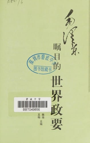 Mao Zedong zhu mu de shi jie zheng yao