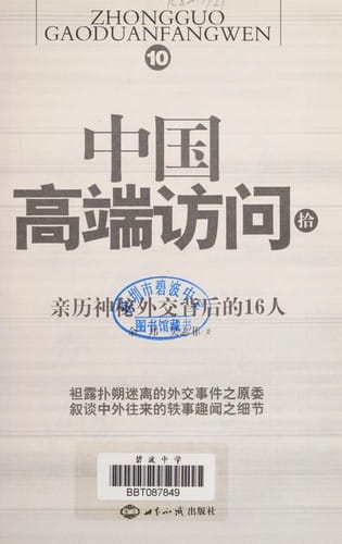 Zhongguo gao duan fang wen