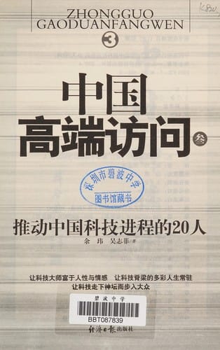 Tui dong Zhongguo ke ji jin cheng de 20 ren