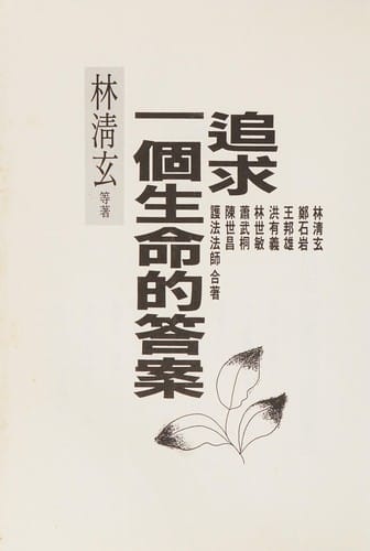 Zhui qiu yi ge sheng ming de da an