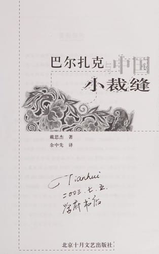 Baerzhake yu Zhongguo xiao cai feng