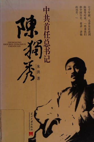 Zhong gong shou ren zong shu ji Chen Duxiu =