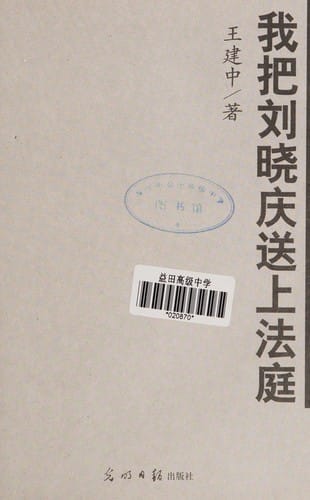 Wo ba Liu Xiaoqing song shang fa ting