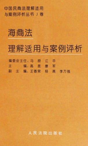 Hai shang fa li jie shi yong yu an li ping xi