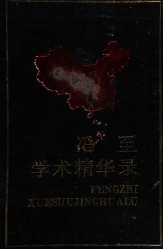 Feng Zhi xue shu jing hua lu (Zhongguo dang dai she hui ke xue ming jia zi xuan xue shu jing hua cong shu)