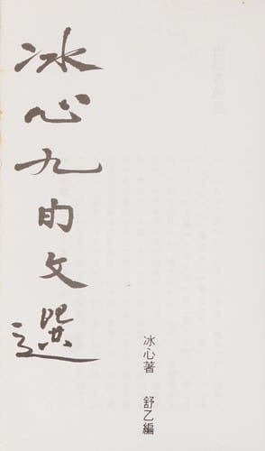 Bingxin jiu xun wen xuan